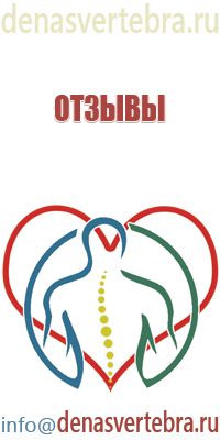 Дэнас Вертебра 02